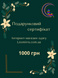 Подарунковий сертифікат на 1000 грн!
